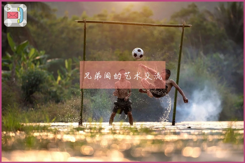 兄弟间的艺术交流