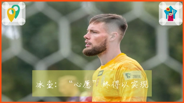 冰壶：“心愿”终得以实现