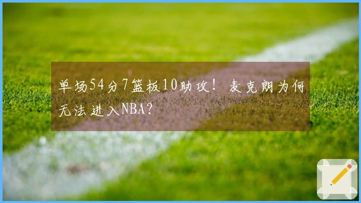 单场54分7篮板10助攻！麦克朗为何无法进入NBA？