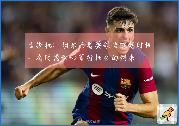 古斯托：切尔西需要领悟理想时机，有时需耐心等待机会的到来