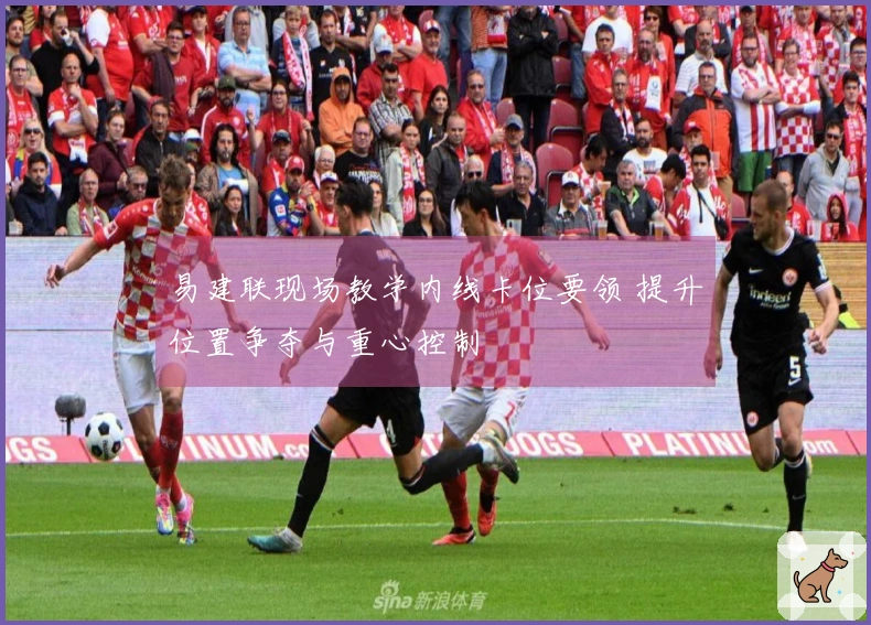 易建联现场教学内线卡位要领 提升位置争夺与重心控制