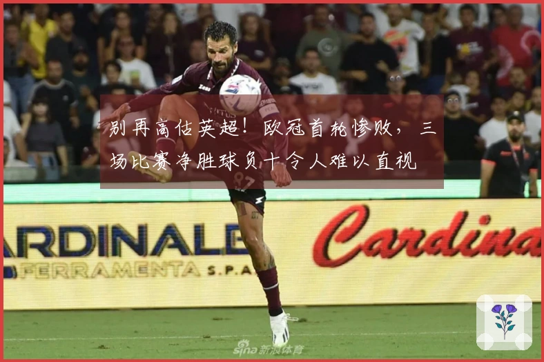 别再高估英超！欧冠首轮惨败，三场比赛净胜球负十令人难以直视