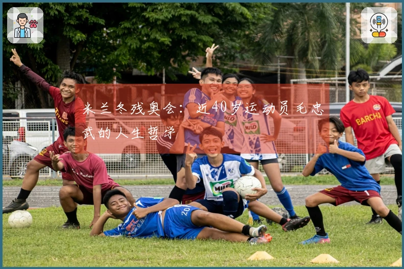 米兰冬残奥会：近40岁运动员毛忠武的人生哲学