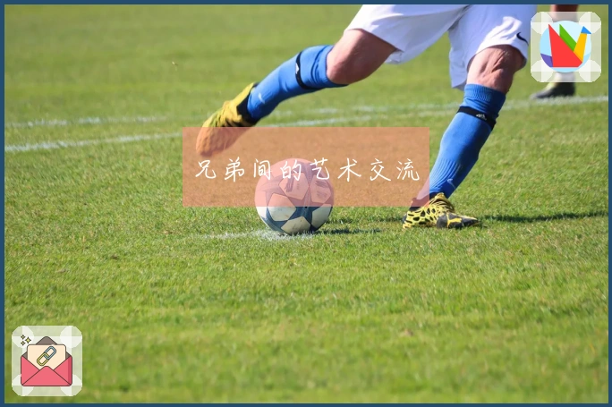 兄弟间的艺术交流