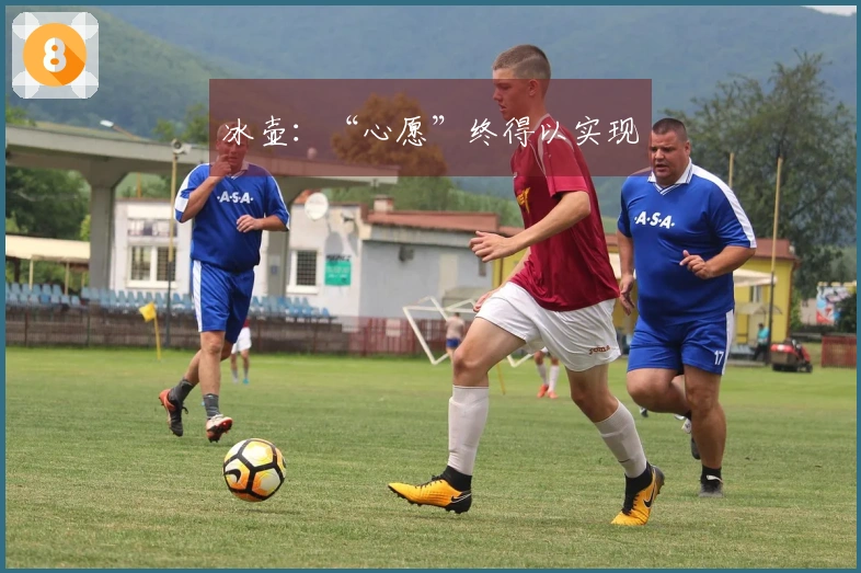 冰壶：“心愿”终得以实现