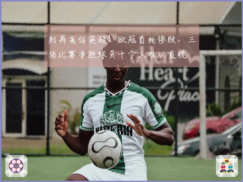 别再高估英超！欧冠首轮惨败，三场比赛净胜球负十令人难以直视