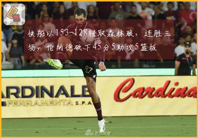 快船以153-128轻取森林狼，连胜三场，伦纳德砍下45分5助攻5篮板